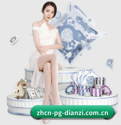 pg电子娱乐 APP