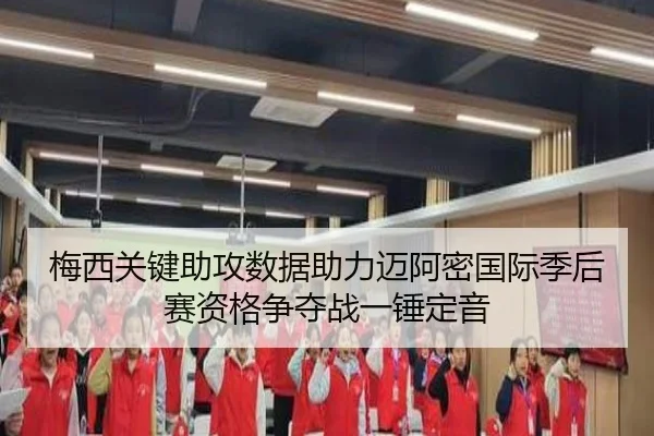梅西关键助攻数据助力迈阿密国际季后赛资格争夺战一锤定音