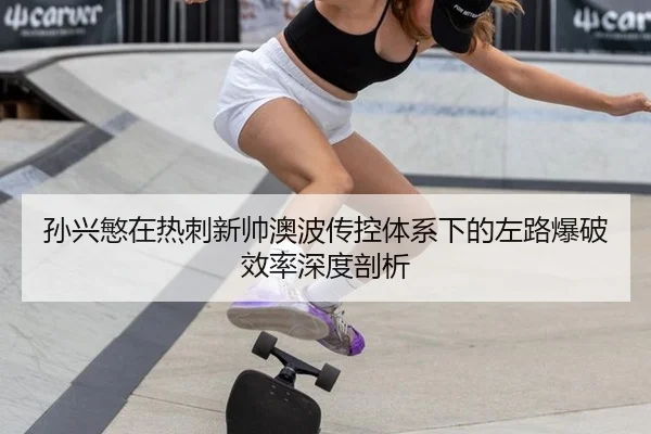 sun-xing-min-zai-re-ci-xin-shuai-ao-bo-chuan-kong-ti-xi-xia-de-zuo-lu-bao-po-xiao-lv-shen-du-pou-xi-3-407.jpg