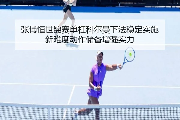 zhang-bo-heng-shi-jin-sai-dan-gang-ke-er-man-xia-fa-wen-ding-shi-shi-xin-nan-du-dong-zuo-chu-bei-zeng-qiang-shi-li-2-170.jpg