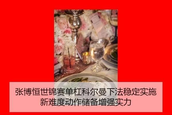 zhang-bo-heng-shi-jin-sai-dan-gang-ke-er-man-xia-fa-wen-ding-shi-shi-xin-nan-du-dong-zuo-chu-bei-zeng-qiang-shi-li-3-835.jpg