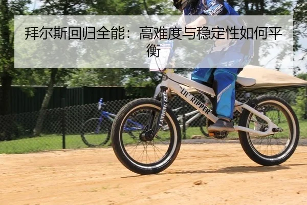 拜尔斯回归全能：高难度与稳定性如何平衡