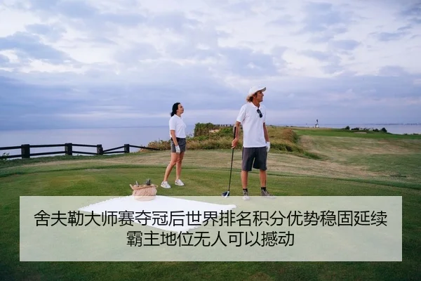 she-fu-lei-da-shi-sai-duo-guan-hou-shi-jie-pai-ming-ji-fen-you-shi-wen-gu-yan-xu-ba-zhu-di-wei-wu-ren-ke-yi-han-dong-3-574.jpg