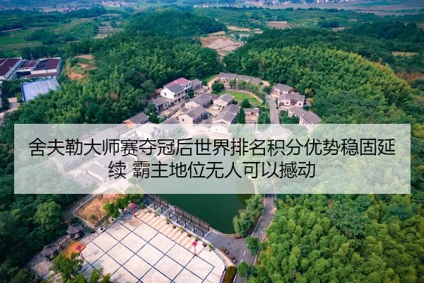 舍夫勒大师赛夺冠后世界排名积分优势稳固延续 霸主地位无人可以撼动
