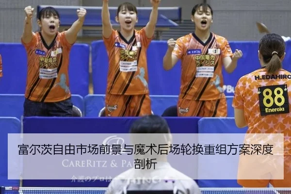 fu-er-ci-zi-you-shi-chang-qian-jing-yu-mo-shu-hou-chang-lun-huan-chong-zu-fang-an-shen-du-pou-xi-2-114.jpg