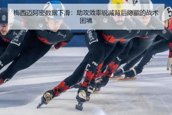 梅西迈阿密数据下滑：助攻效率锐减背后隐藏的战术困境