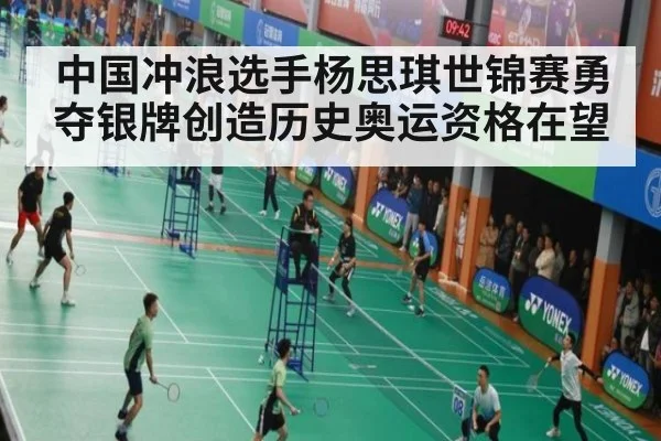 中国冲浪选手杨思琪世锦赛勇夺银牌创造历史奥运资格在望
