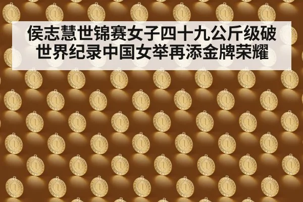 侯志慧世锦赛女子四十九公斤级破世界纪录中国女举再添金牌荣耀