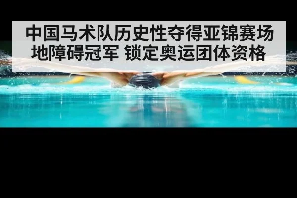 中国马术队历史性夺得亚锦赛场地障碍冠军 锁定奥运团体资格