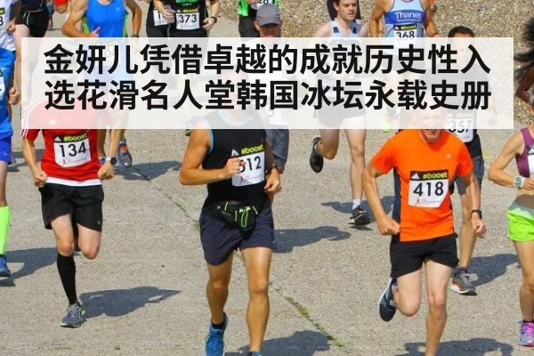 金妍儿凭借卓越的成就历史性入选花滑名人堂韩国冰坛永载史册