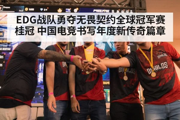 EDG战队勇夺无畏契约全球冠军赛桂冠 中国电竞书写年度新传奇篇章