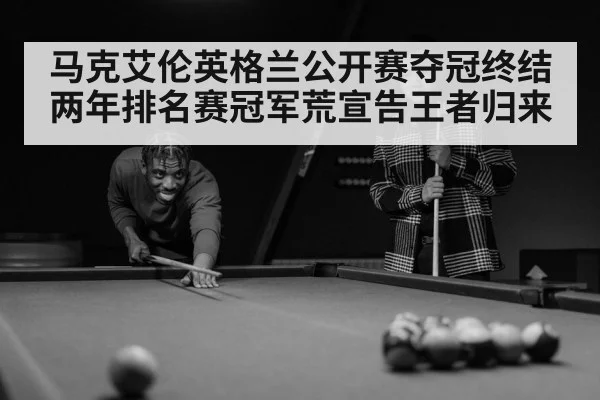 马克艾伦英格兰公开赛夺冠终结两年排名赛冠军荒宣告王者归来