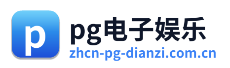 pg电子娱乐